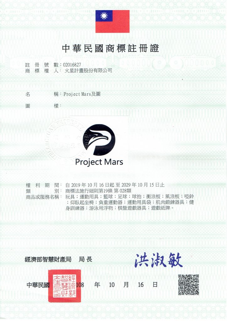 火星計畫projectmars商標註冊證