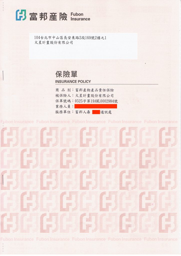 火星計畫全產品投保產品責任險證明