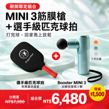 MINI 3 筋膜槍+選手級匹克球拍 組合價 NT$6,480