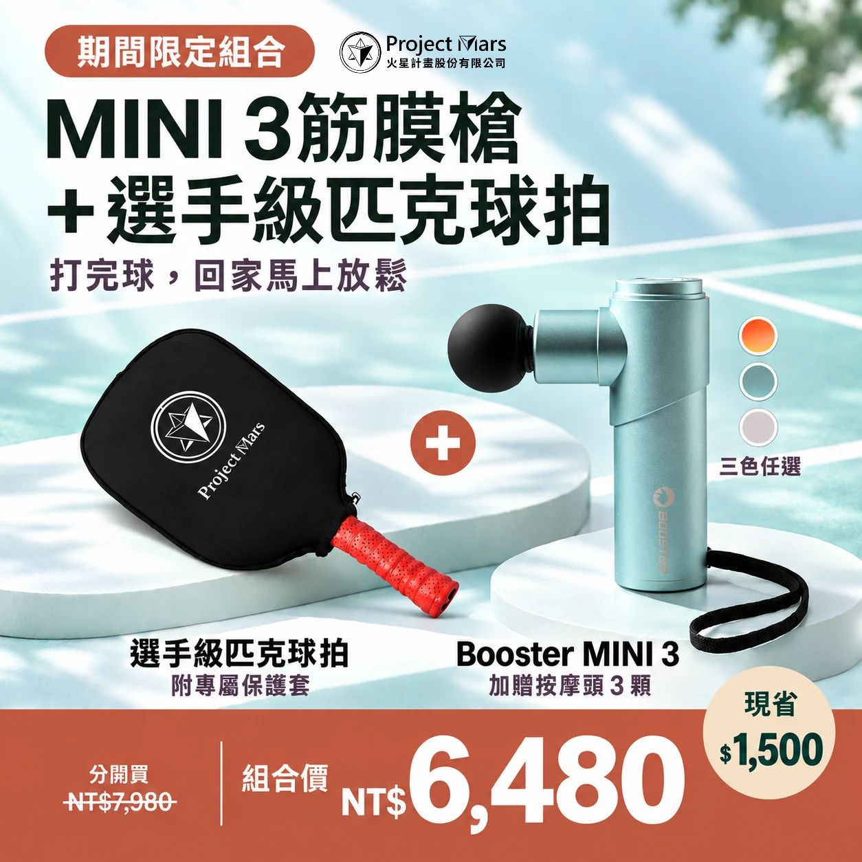 MINI 3 筋膜槍＋選手級匹克球拍 組合價 NT$6,480 現省 $1,500
